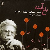 از عموهایت از احمد شاملو